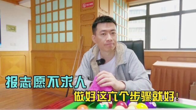 报志愿不求人,做好这六个步骤就好