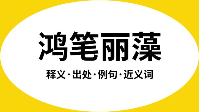 “鸿笔丽藻”是什么意思?