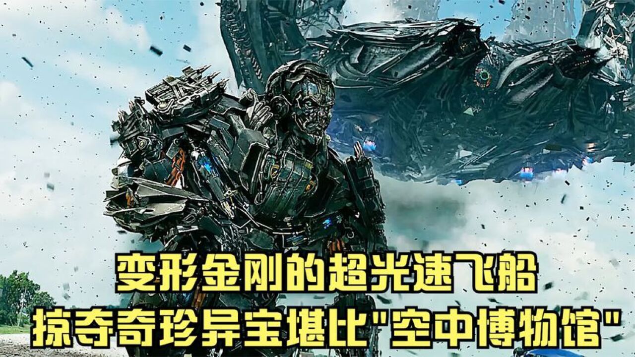 变形金刚的黑科技交通工具,速度可达到惊人的光速