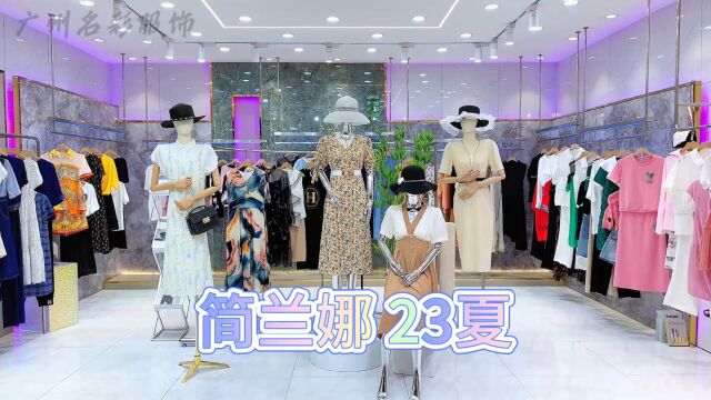 【简兰娜】2023夏 大码精品女装 南北方通卖 “典雅”、“时尚”和“浪漫”三种风格展现东方女性的淑女风采 品牌折扣女装撤柜