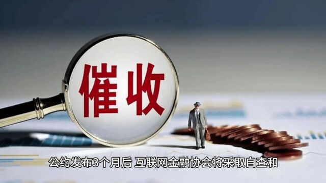 互联网金融逾期债务催收自律公约