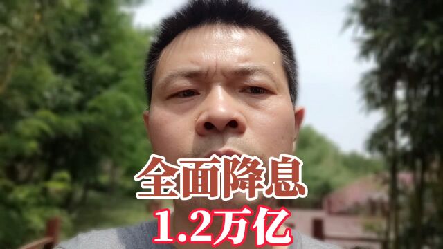 真的变相“全面降息”,老百姓存款减少的1.2万亿会流向哪里?