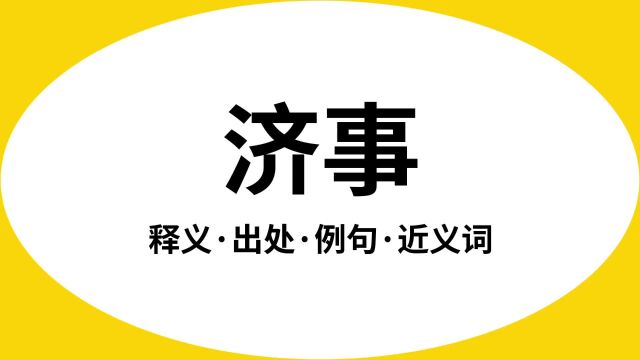 “济事”是什么意思?