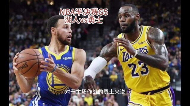 NBA半决赛直播:湖人VS勇士直播(中文)在线高清官方视频免费观看湖人对阵勇士直播