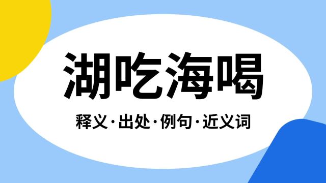 “湖吃海喝”是什么意思?