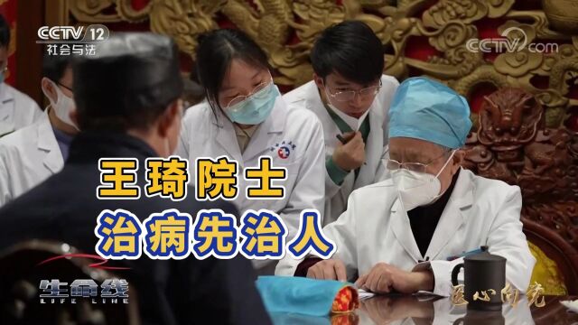 王琦院士:治病先治人