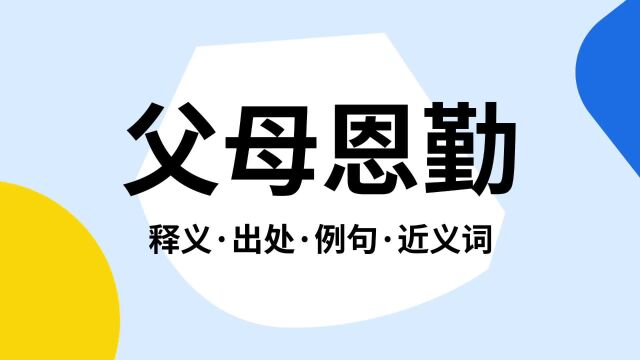 “父母恩勤”是什么意思?