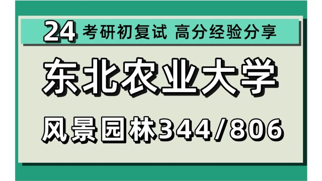 24东北农业大学考研风景园林考研(东北农大风景园林)344风景园林基础/806风景园林植物学/小李学姐/24风景园林考研指导