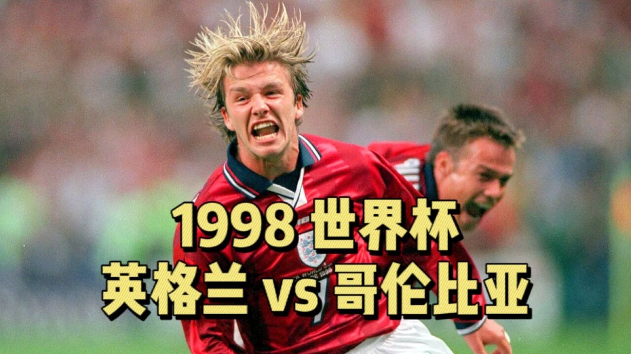 体坛名场面 | 1998世界杯 英格兰vs哥伦比亚 贝克汉姆任意球大发神威