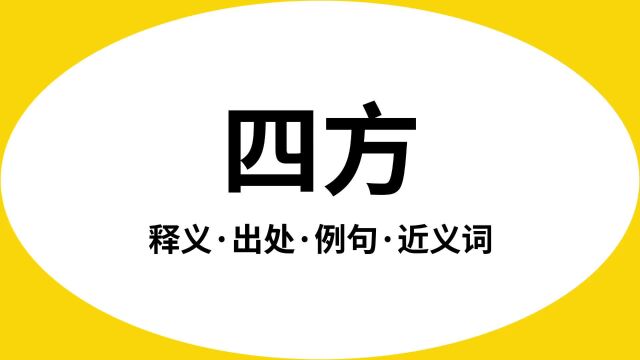 “四方”是什么意思?