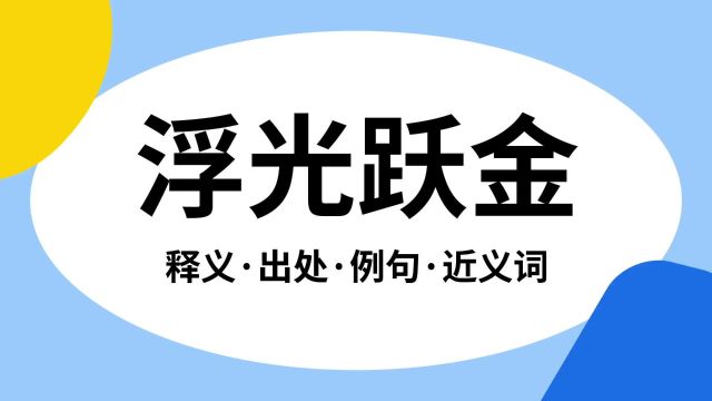 “浮光跃金”是什么意思?