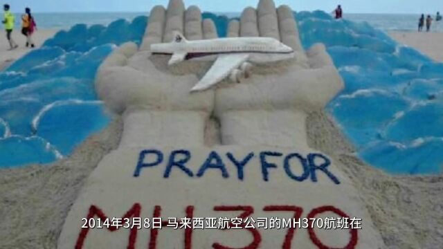 未解之谜:失踪飞机MH370的神秘消失