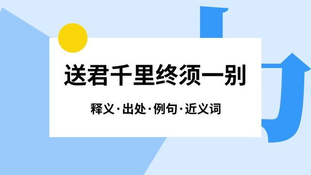 “送君千里终须一别”是什么意思?