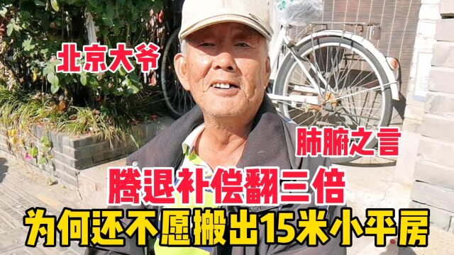 腾退补偿翻三倍,为何还不愿搬出15米小平房,北京大爷道出肺腑之言