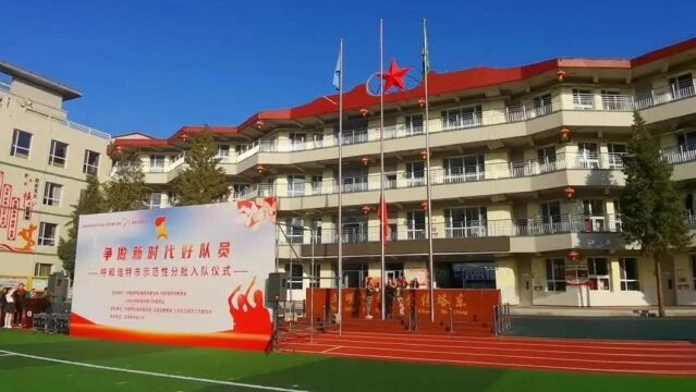 “学习二十大,争做好队员”—玉泉区五塔寺东街小学十一三建队日