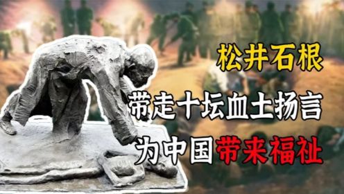 1940年，南京大屠杀主谋带走十坛血土，扬言为中国带来了福祉？
