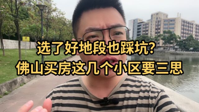 佛山楼市:选对好地段也踩坑?佛山买房需要三思的小区有哪些?