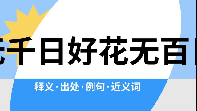 “人无千日好花无百日红”是什么意思?