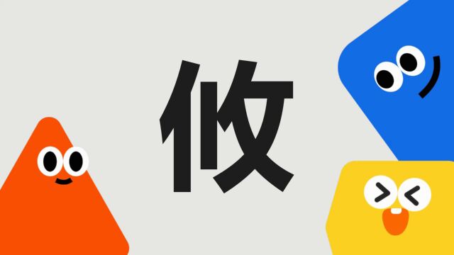 带你了解“攸”字