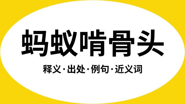 “蚂蚁啃骨头”是什么意思?