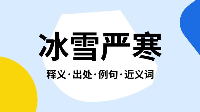 “冰雪严寒”是什么意思?