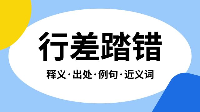 “行差踏错”是什么意思?