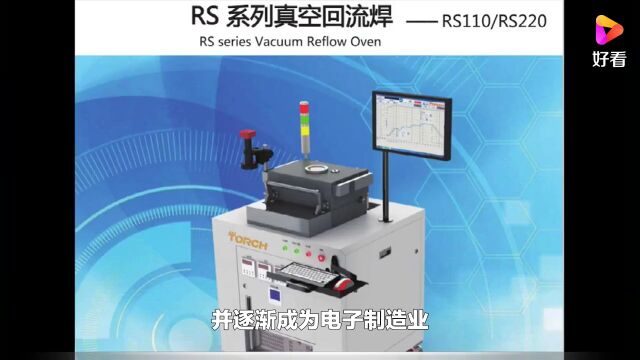 真空回流焊的应用及在电子制造业中的优势