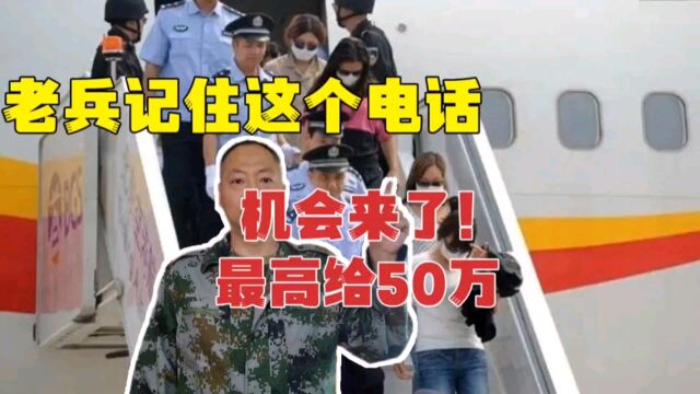 老兵请记住这个电话,最高给50万,每个人都有机会立功,很容易