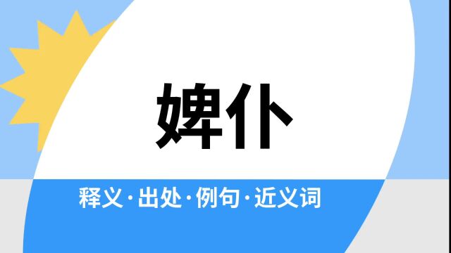 “婢仆”是什么意思?