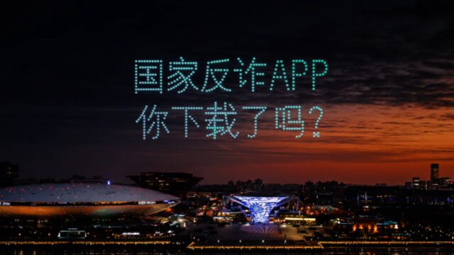 今天,你下载国家反诈APP吗?