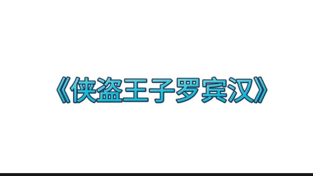 影视《侠盗王子罗宾汉》