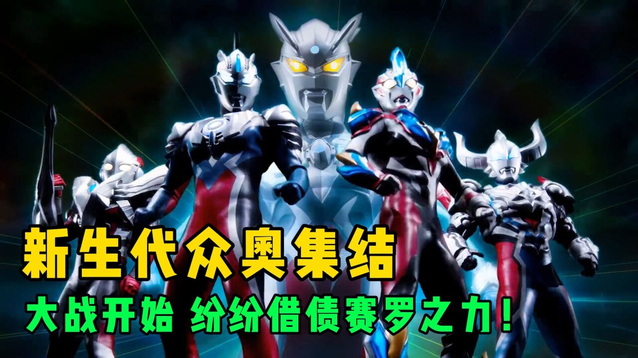 《奥特曼剧情解说合集大全》_新生代奥特曼集结!大哥赛罗被困,众奥借债赛罗之力救他?_高清1080P在线观看平台_腾讯视频