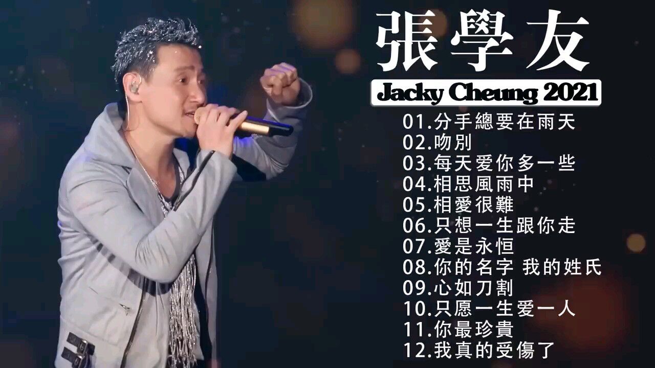 张学友 经典歌曲合集