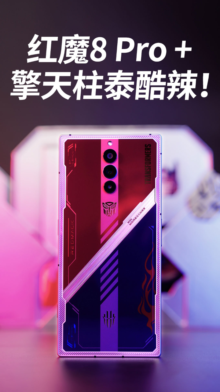 【开箱】红魔8 pro  变形金刚限量版,擎天柱泰酷辣!