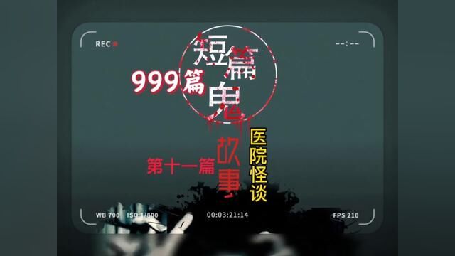 999个鬼故事,第十一个《医院怪谈》#鬼故事系列 #白天刷不到晚上逃不掉系列 #恐怖灵异小说 #每日更新不同的故事