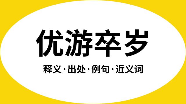 “优游卒岁”是什么意思?