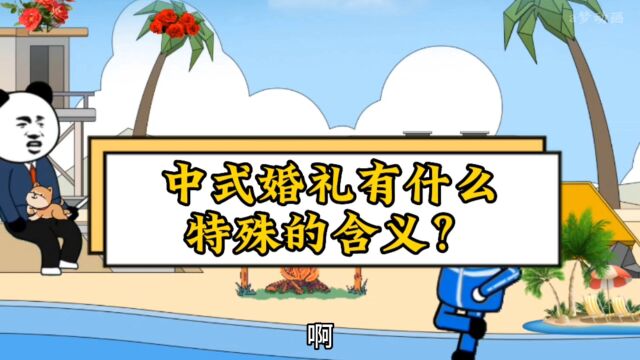 中式婚礼有什么特殊的含义?