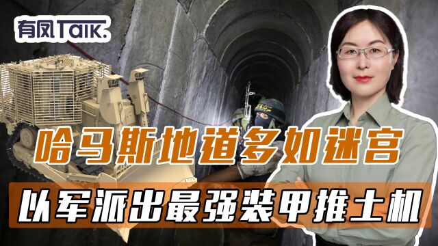 加沙巷战一触即发,哈马斯地道多如迷宫,以军派出最强装甲推土机