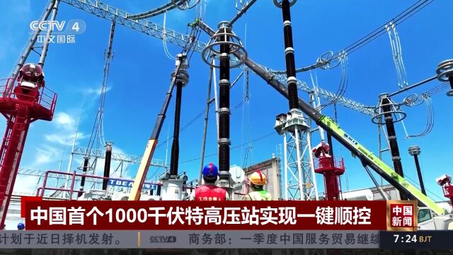 中国首个1000千伏特高压站实现一键顺控