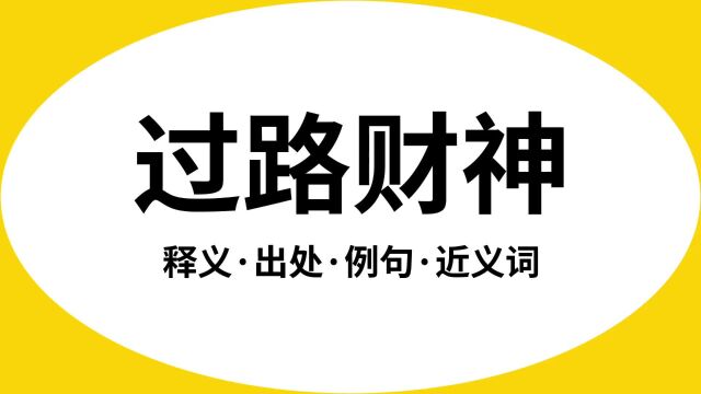 “过路财神”是什么意思?