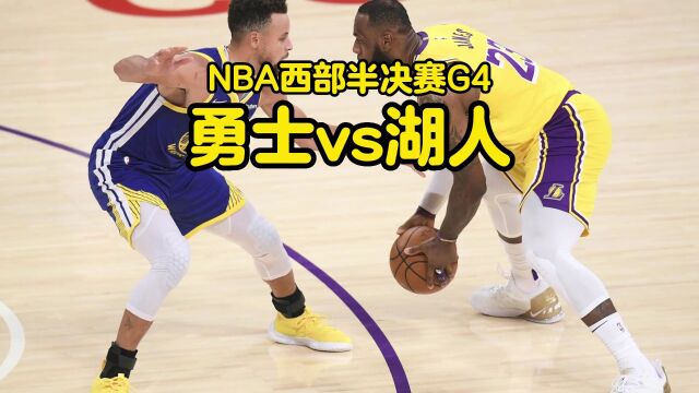 NBA半决赛G4直播:湖人vs勇士直播(中文)高清全程赛事看在线视频高清