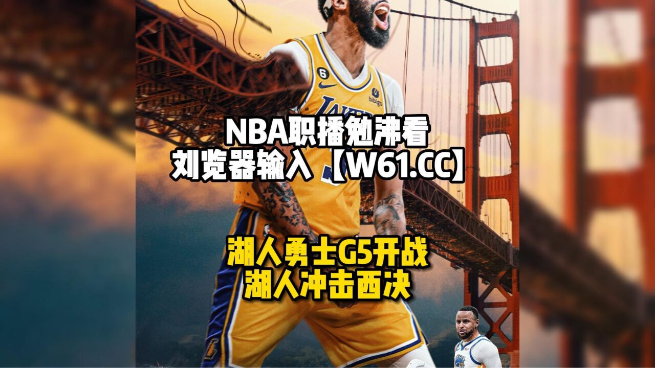 Nba季后赛官方回放：湖人vs勇士g5全场录像回放高清国语中文湖勇大战 腾讯视频