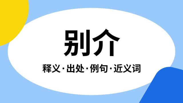 “别介”是什么意思?