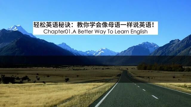 Chapter01.学习英语的更好方法A Better Way To Learn English 总共23章节.