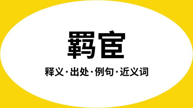 “羁宦”是什么意思?