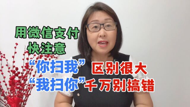 用微信支付的要留意,“你扫我”和“我扫你”区别很大,别再搞错