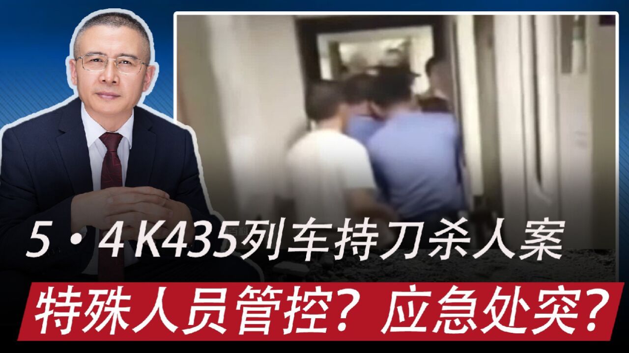 列车持刀杀人案:咋对特殊群体有效治理?怎样提高应急处突能力?_腾讯视频