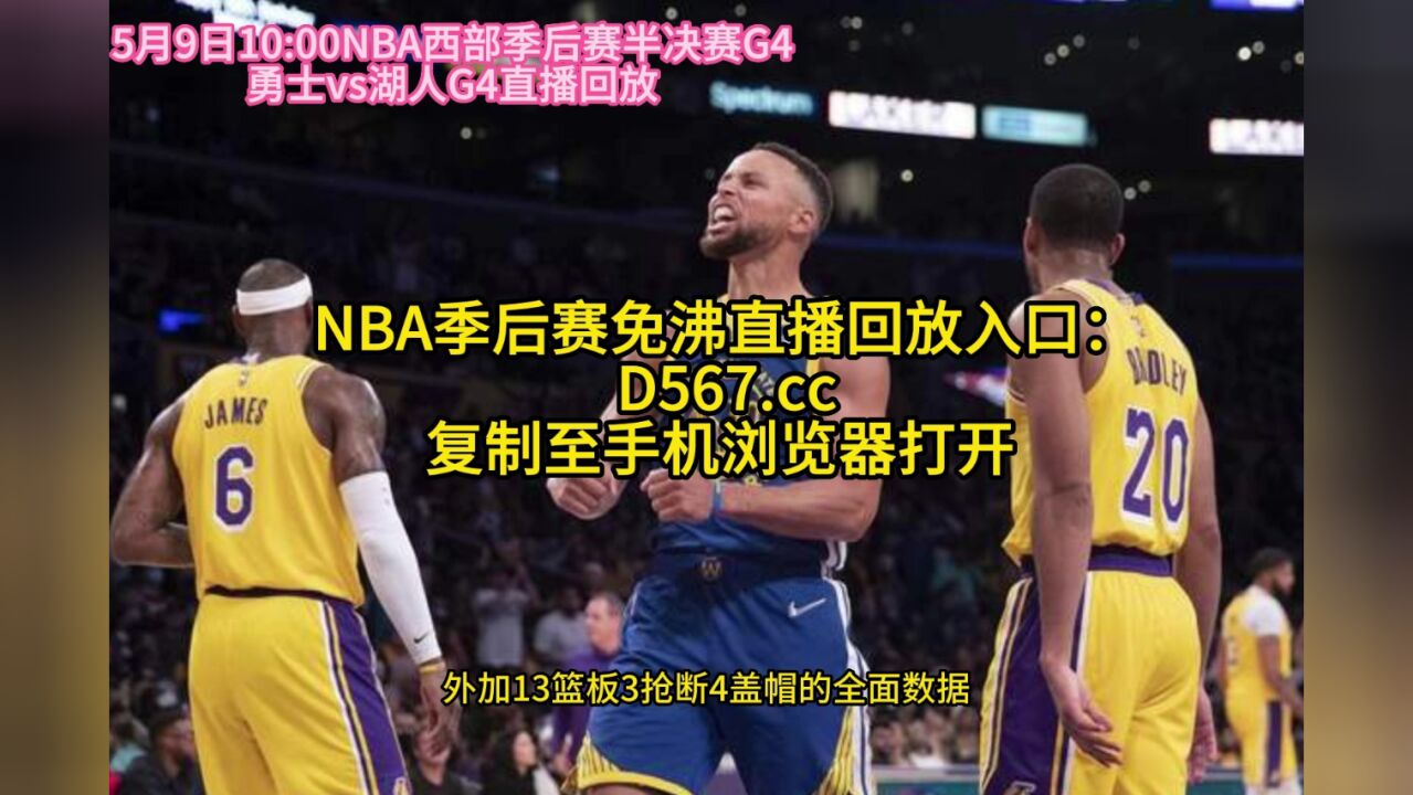 直播nba湖勇大战:勇士vs湖人g4直播(中文解说)赛事现场在线视频cctv5