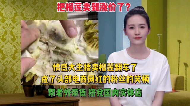 把榴莲卖到涨价了?情感大主播卖榴莲翻车了,成了头部电商网红粉丝们的笑柄