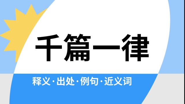 “千篇一律”是什么意思?